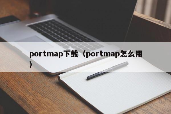 portmap下载（portmap怎么用）